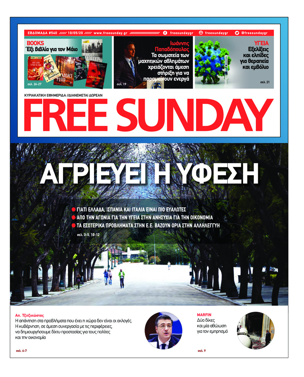 Πρωτοσέλιδο εφημερίδας FreeSunday