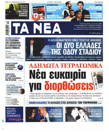 Τα Νέα