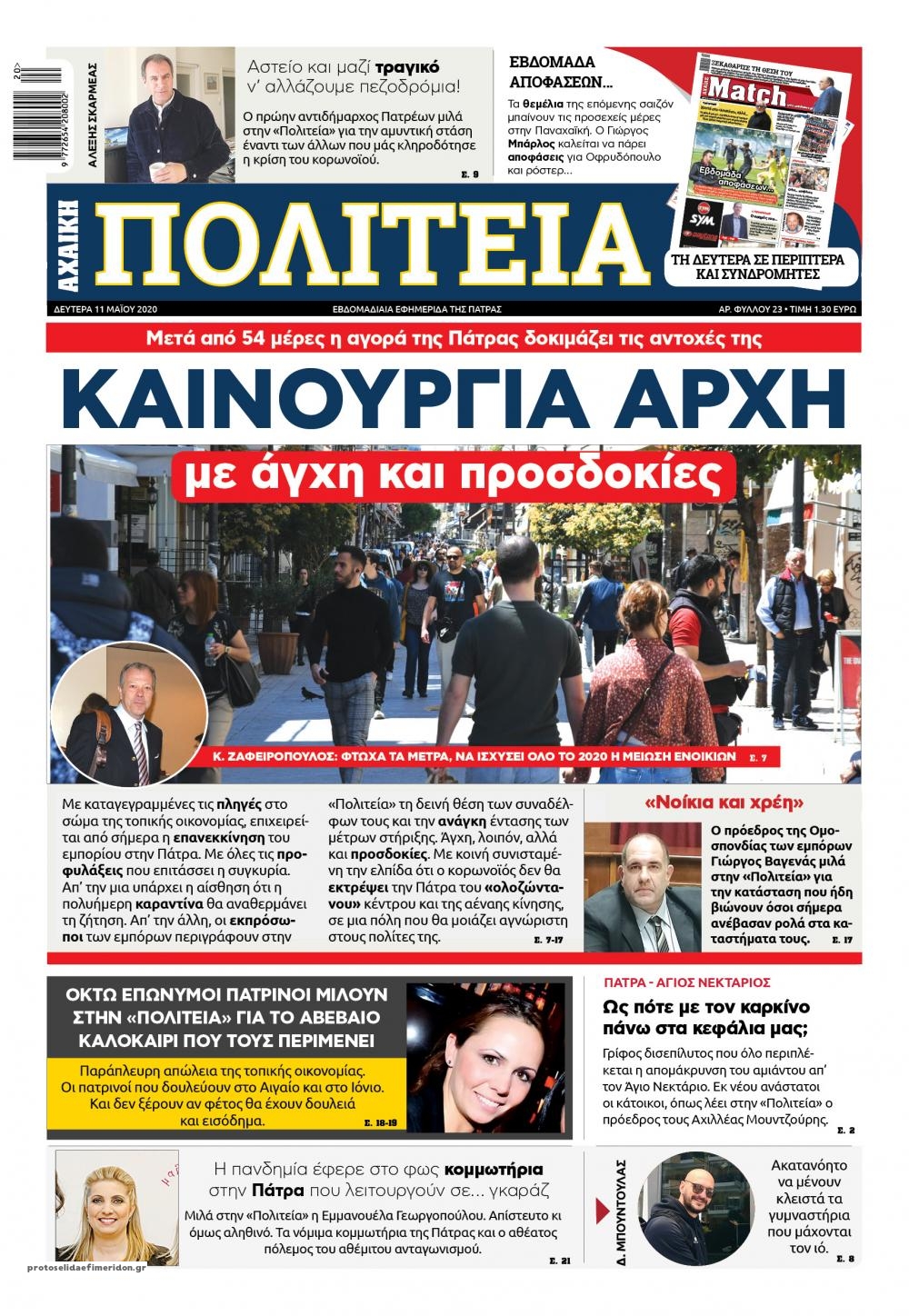 Πρωτοσέλιδο εφημερίδας Πολιτεία Αχαϊκή