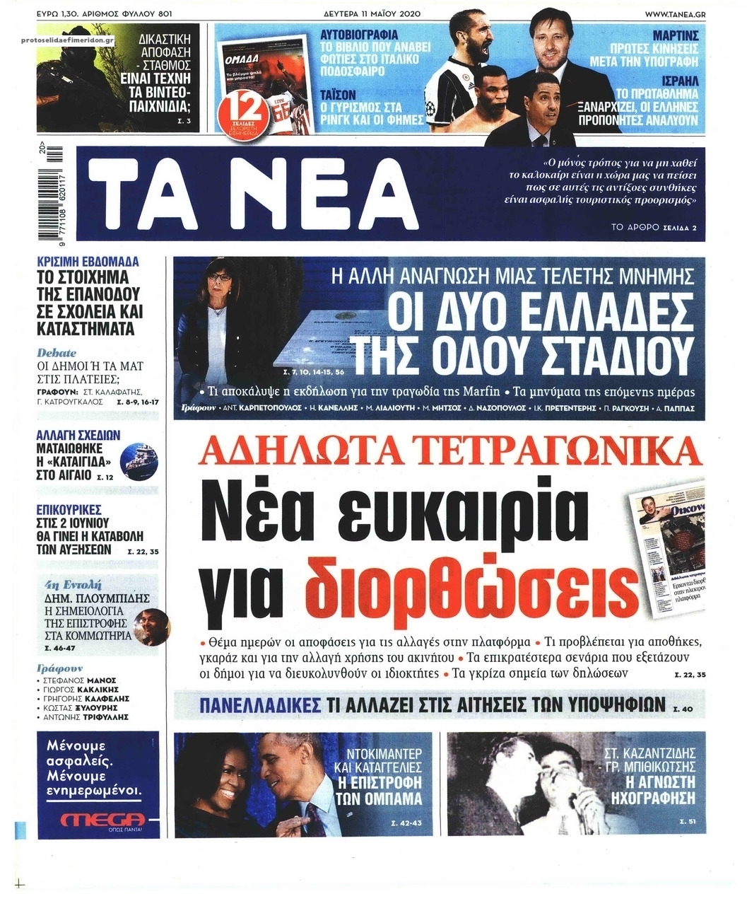 Πρωτοσέλιδο εφημερίδας Τα Νέα