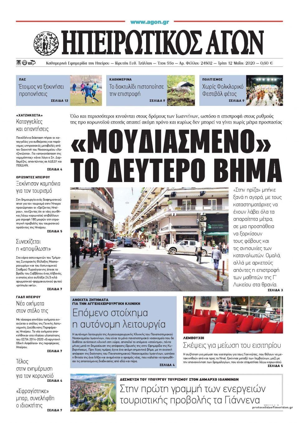 Πρωτοσέλιδο εφημερίδας Ηπειρωτικός Αγών