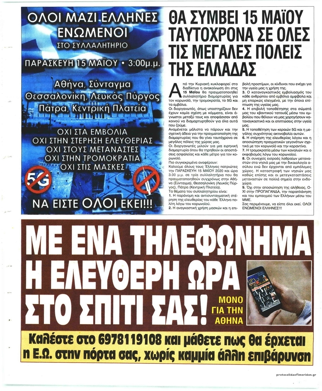 Οπισθόφυλλο εφημερίδας Ελεύθερη Ώρα