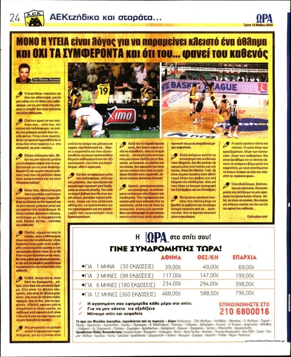 Οπισθόφυλλο εφημερίδας Η ώρα των Σπορ