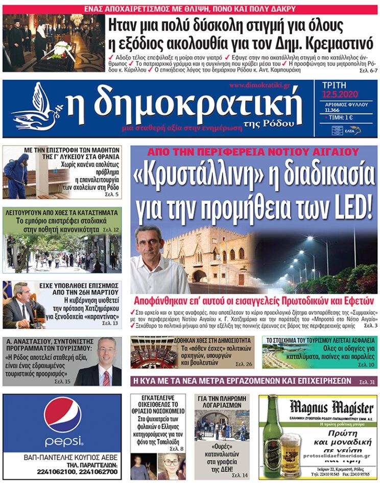 Πρωτοσέλιδο εφημερίδας Δημοκρατική