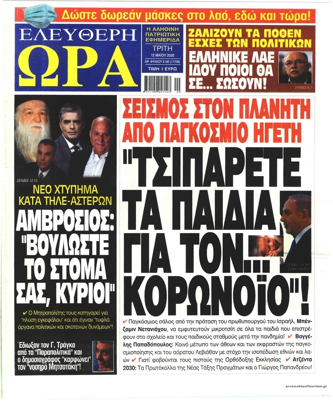 Πρωτοσέλιδο εφημερίδας Ελεύθερη Ώρα