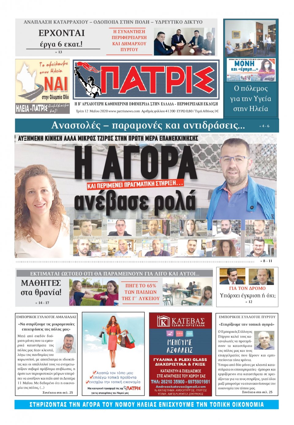 Πρωτοσέλιδο εφημερίδας Πατρις Ηλείας