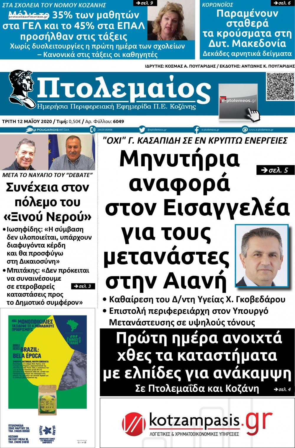 Πρωτοσέλιδο εφημερίδας Πτολεμαίος