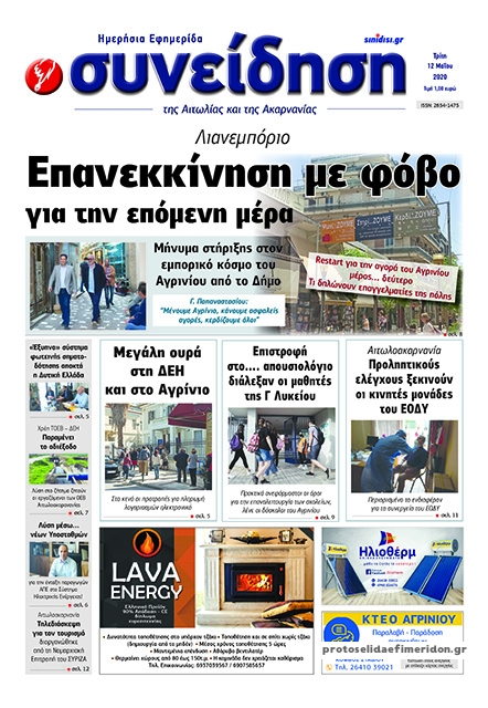 Πρωτοσέλιδο εφημερίδας Η Συνείδηση