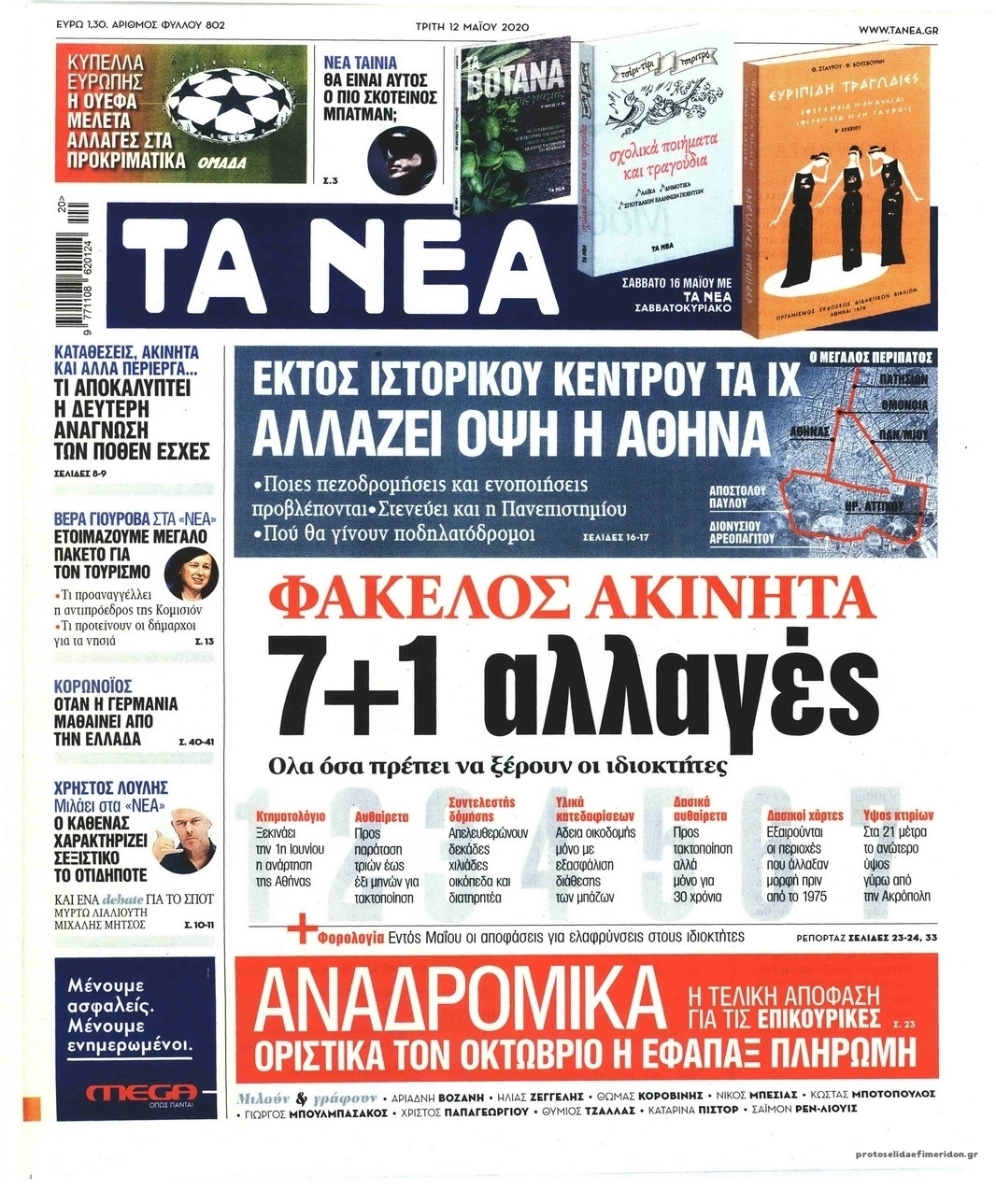 Πρωτοσέλιδο εφημερίδας Τα Νέα