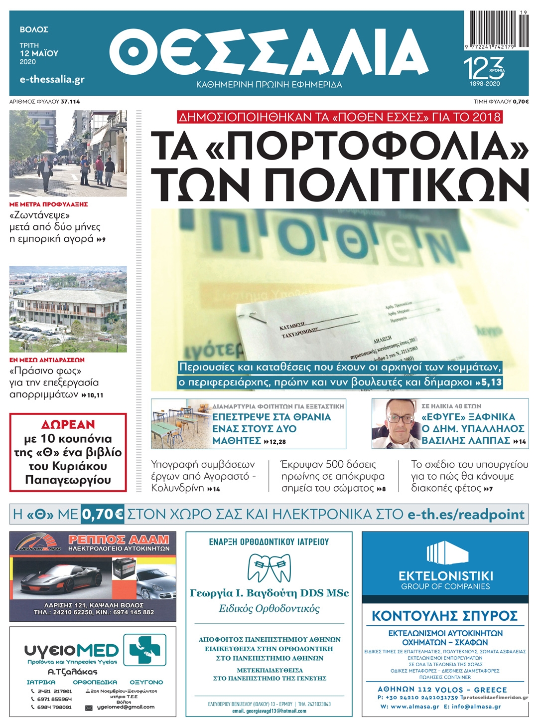 Πρωτοσέλιδο εφημερίδας Θεσσαλία