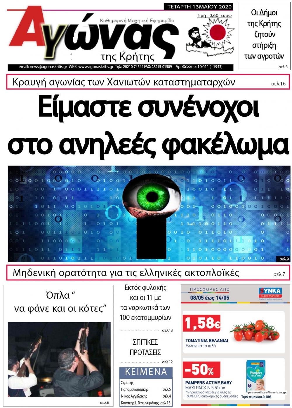 Πρωτοσέλιδο εφημερίδας Αγώνας της Κρήτης