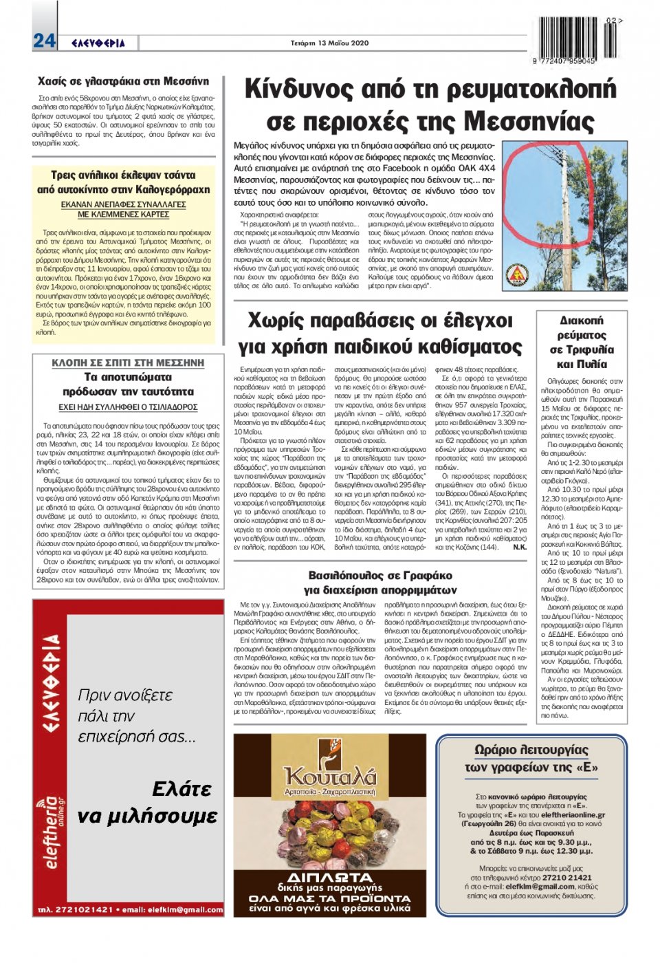 Οπισθόφυλλο εφημερίδας Ελευθερία Καλαμάτας
