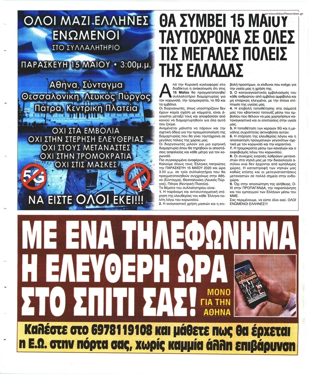 Οπισθόφυλλο εφημερίδας Ελεύθερη Ώρα