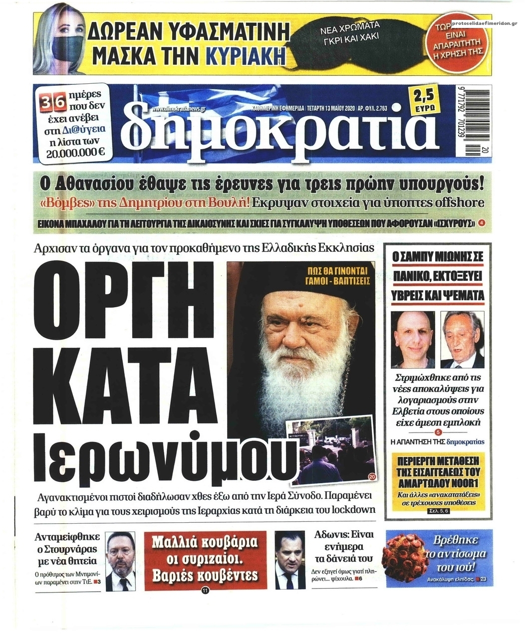 Πρωτοσέλιδο εφημερίδας Δημοκρατία