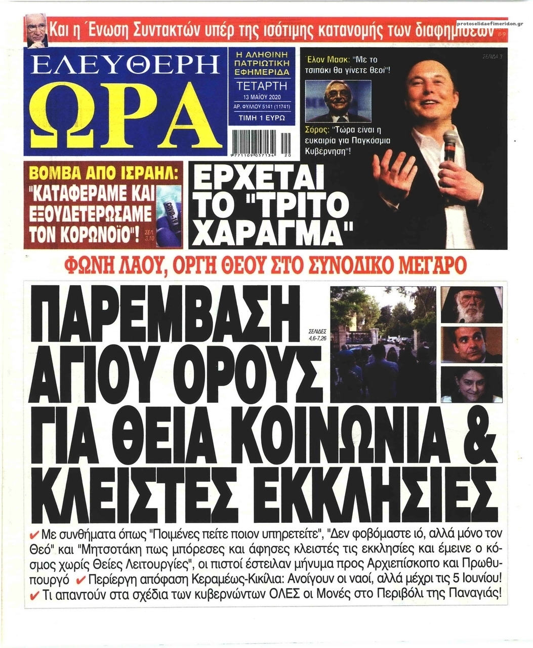 Πρωτοσέλιδο εφημερίδας Ελεύθερη Ώρα