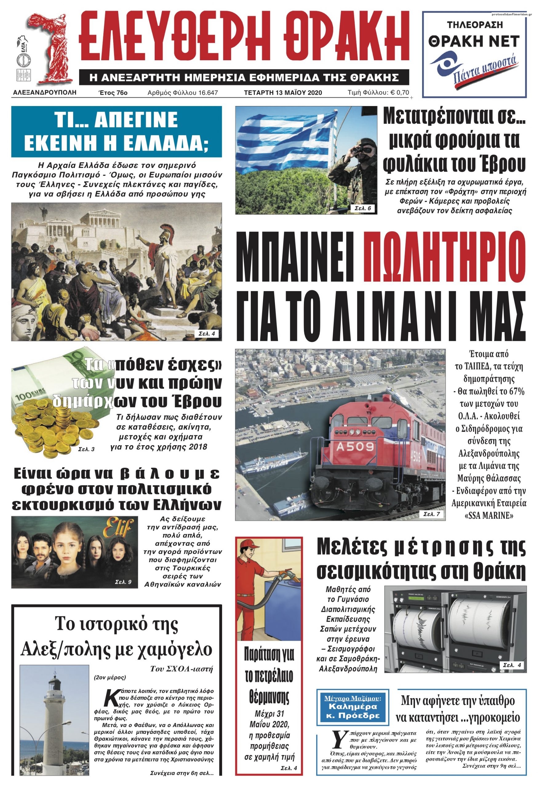 Πρωτοσέλιδο εφημερίδας Ελεύθερη Θράκη