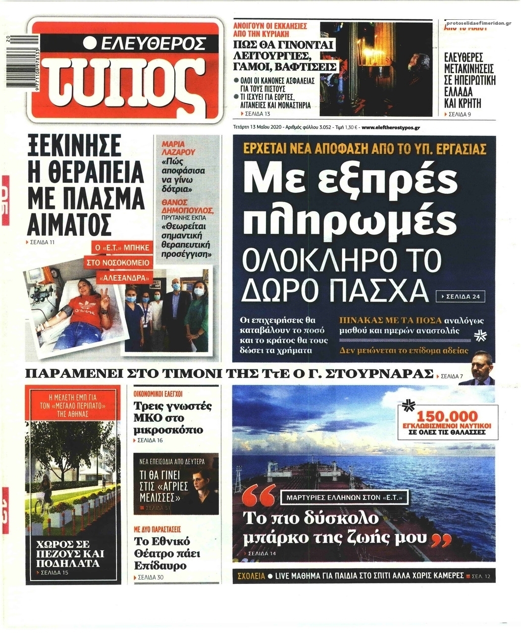 Πρωτοσέλιδο εφημερίδας Ελεύθερος Τύπος