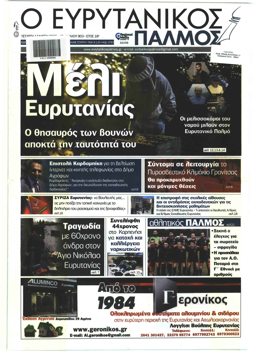 Πρωτοσέλιδο εφημερίδας Ευρυτανικός Παλμός