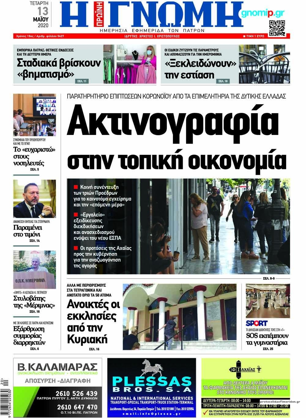 Πρωτοσέλιδο εφημερίδας Γνώμη της Πάτρας