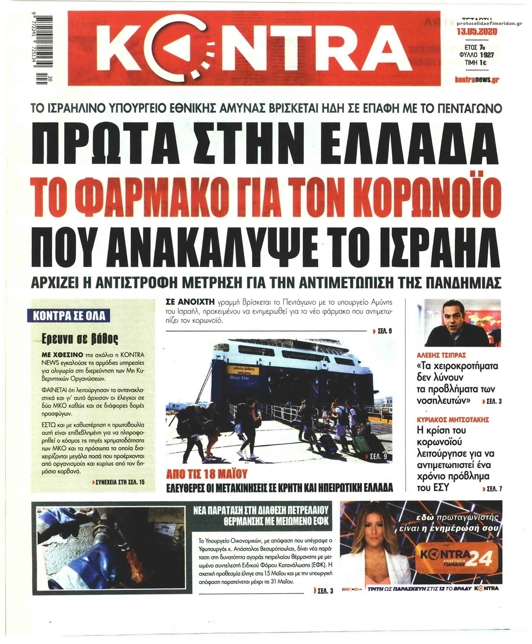 Πρωτοσέλιδο εφημερίδας Kontra News