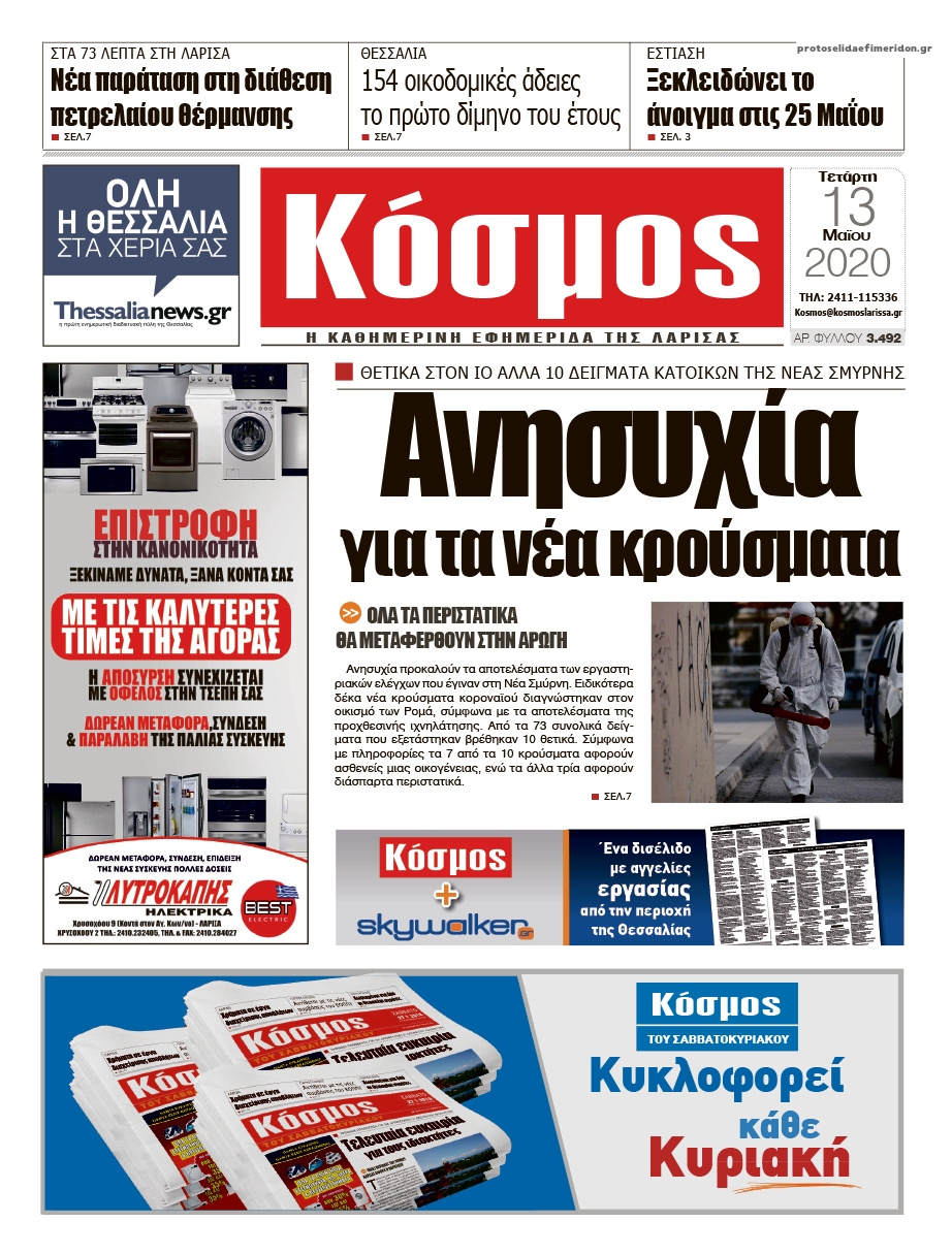 Πρωτοσέλιδο εφημερίδας Κόσμος