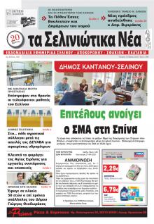 Σελινιώτικα Νέα