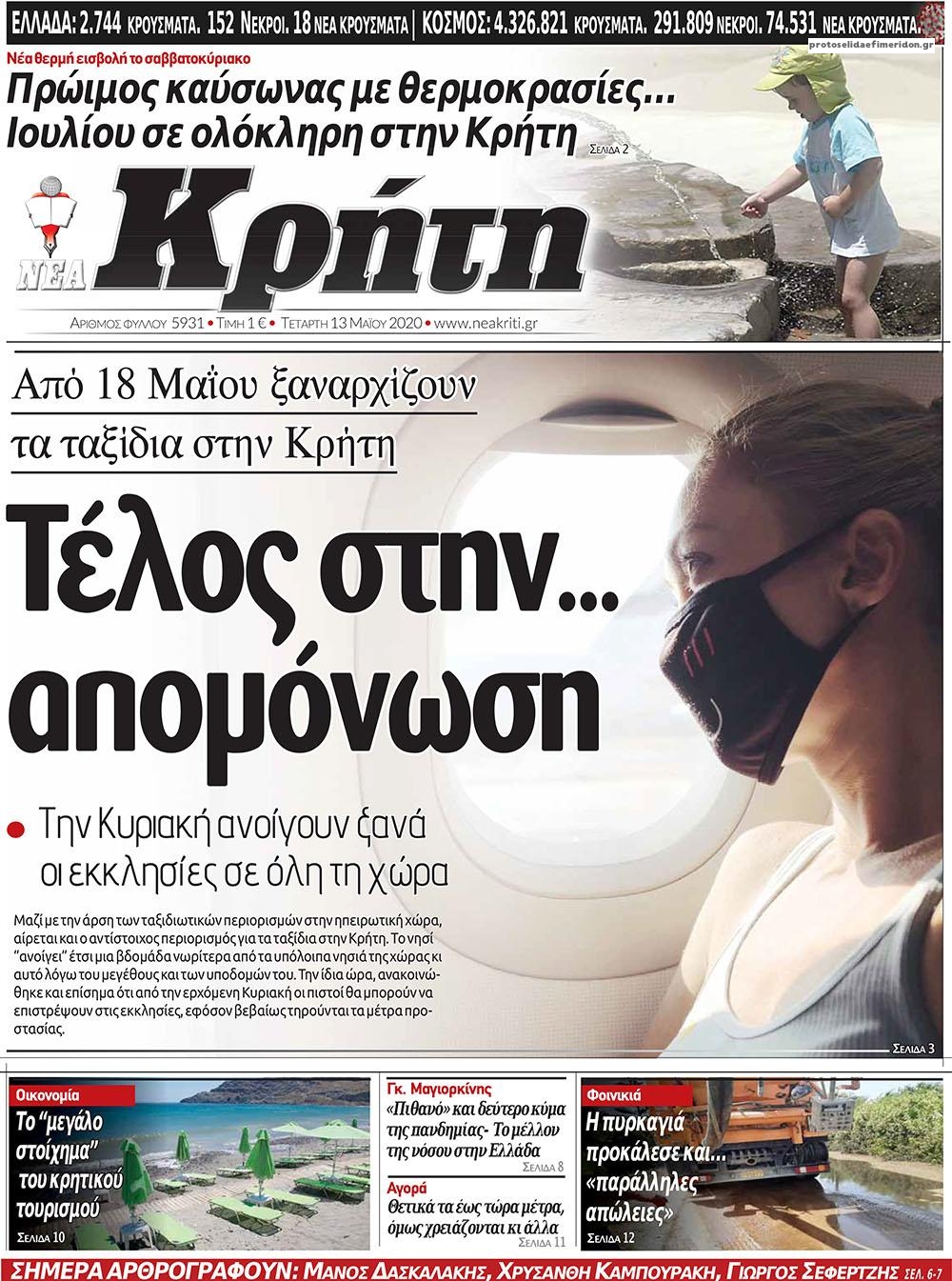 Πρωτοσέλιδο εφημερίδας Νέα Κρήτη