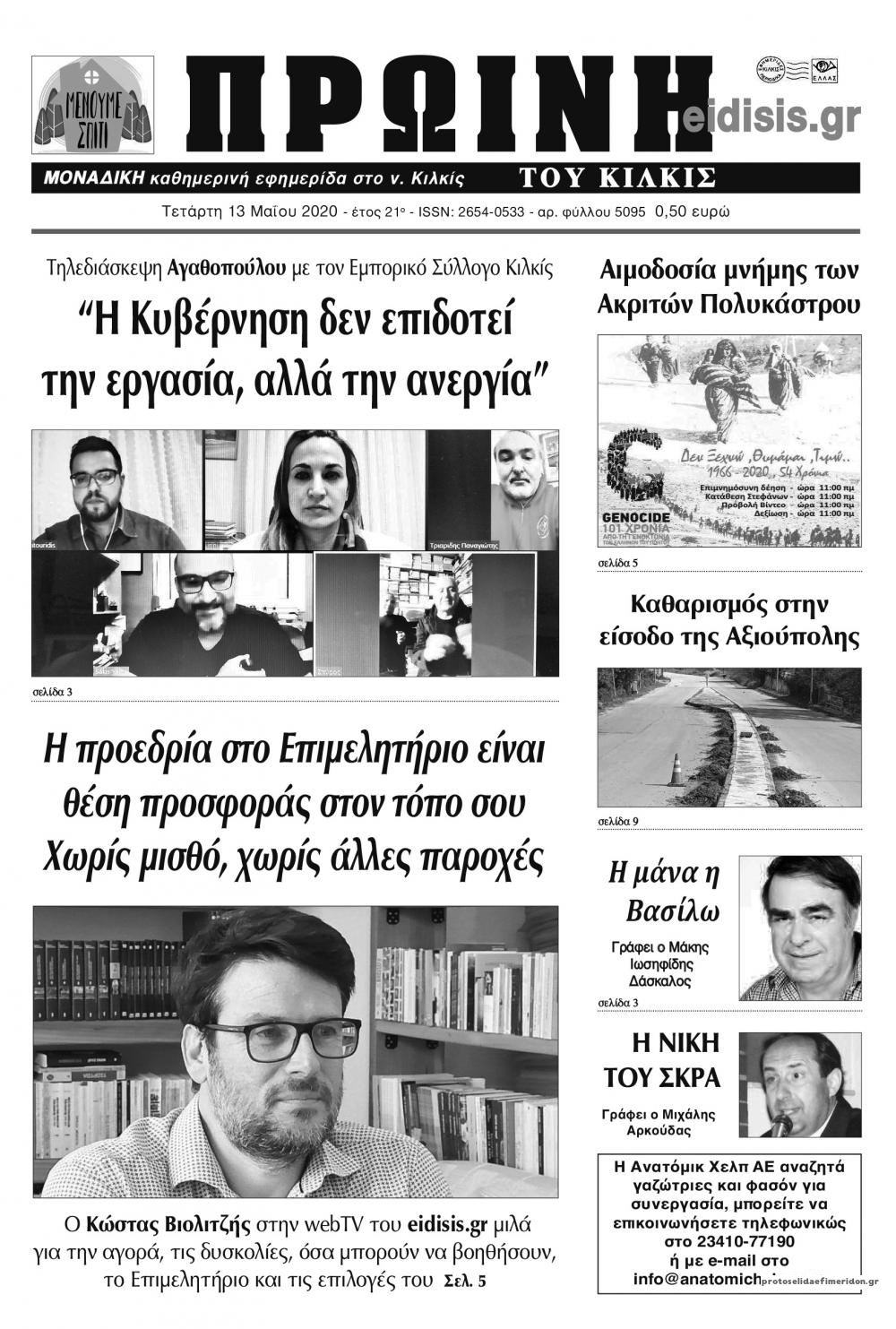 Πρωτοσέλιδο εφημερίδας Πρωινή Κιλκίς