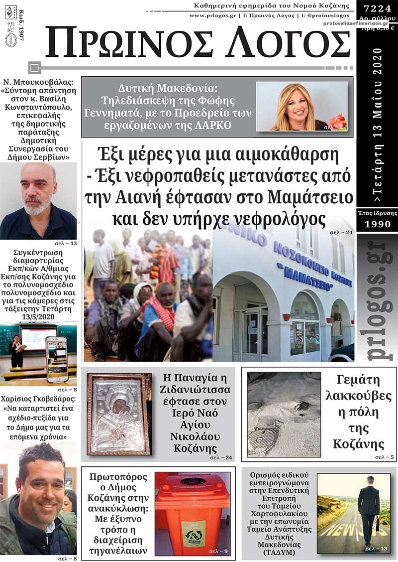 Πρωτοσέλιδο εφημερίδας Πρωινός λόγος Κοζάνης