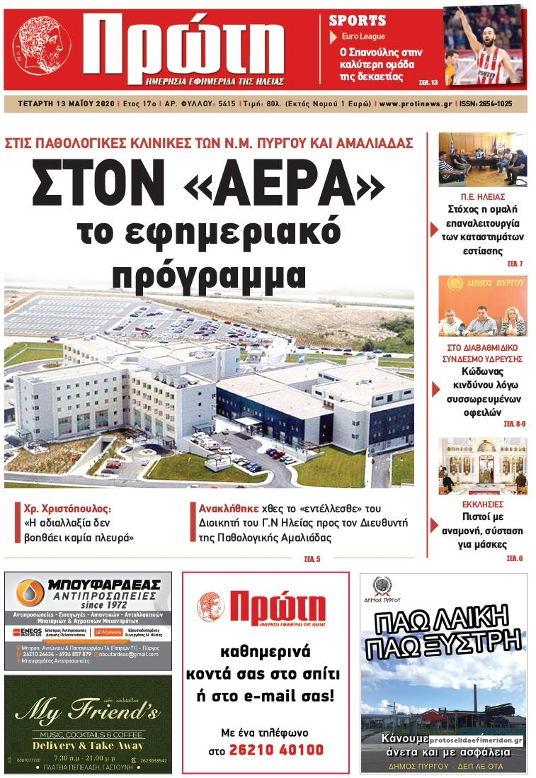 Πρωτοσέλιδο εφημερίδας Πρώτη