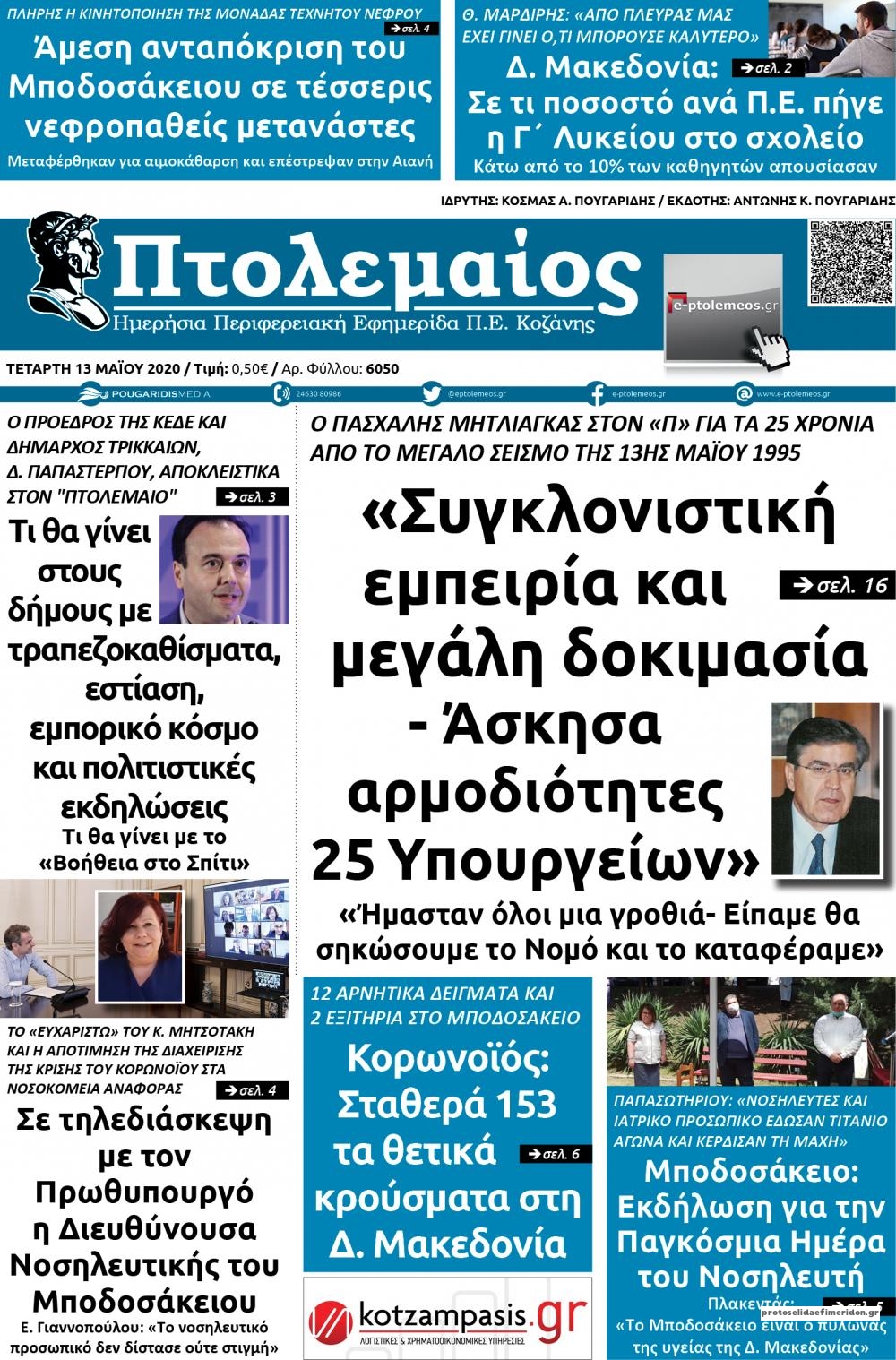 Πρωτοσέλιδο εφημερίδας Πτολεμαίος