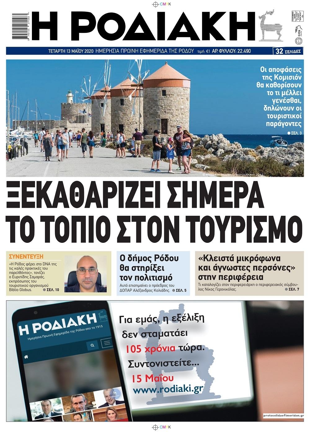 Πρωτοσέλιδο εφημερίδας Ροδιακή