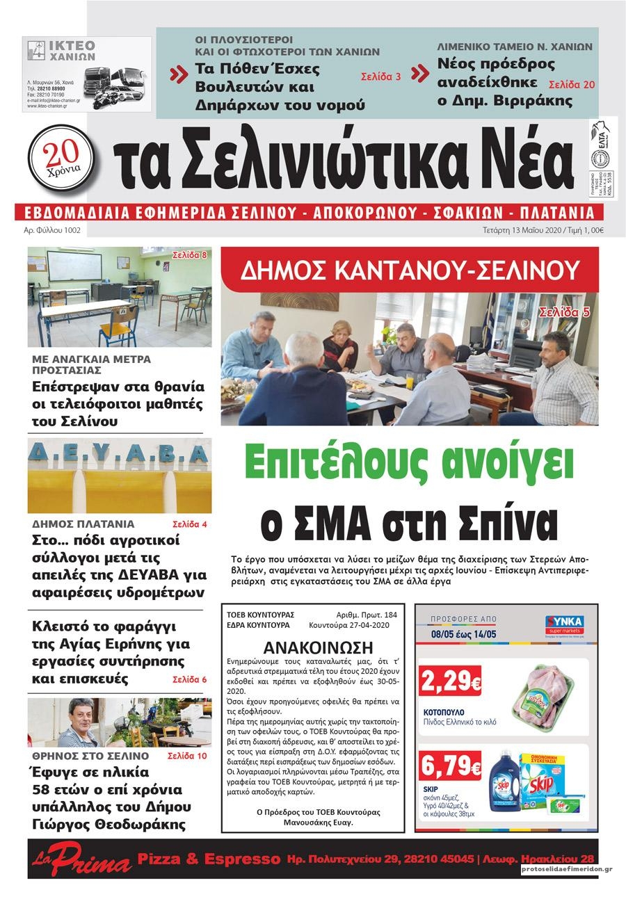 Πρωτοσέλιδο εφημερίδας Σελινιώτικα Νέα