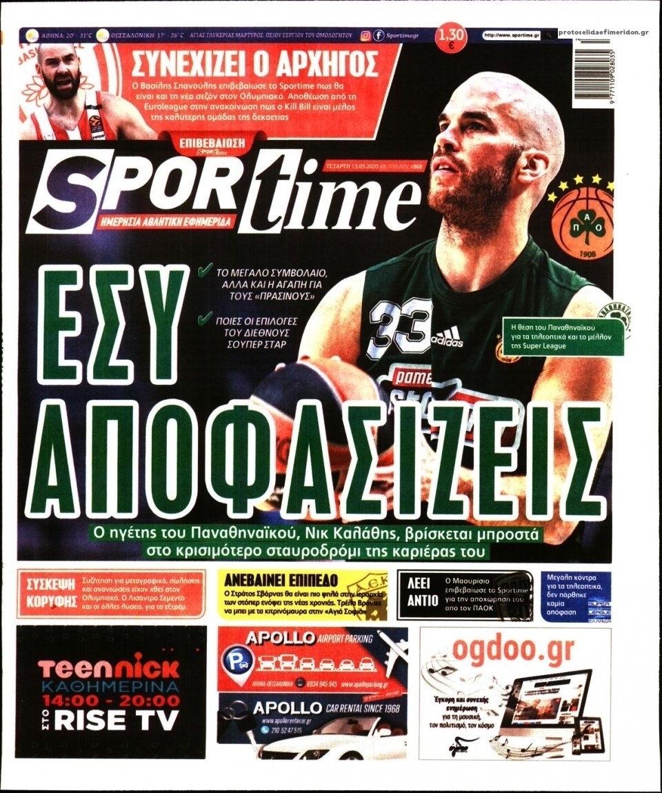 Πρωτοσέλιδο εφημερίδας Sportime