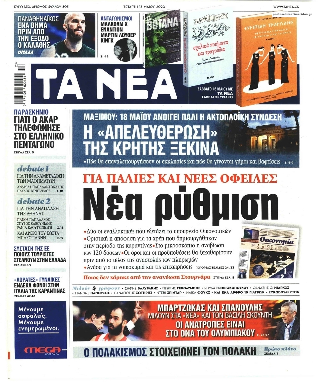 Πρωτοσέλιδο εφημερίδας Τα Νέα