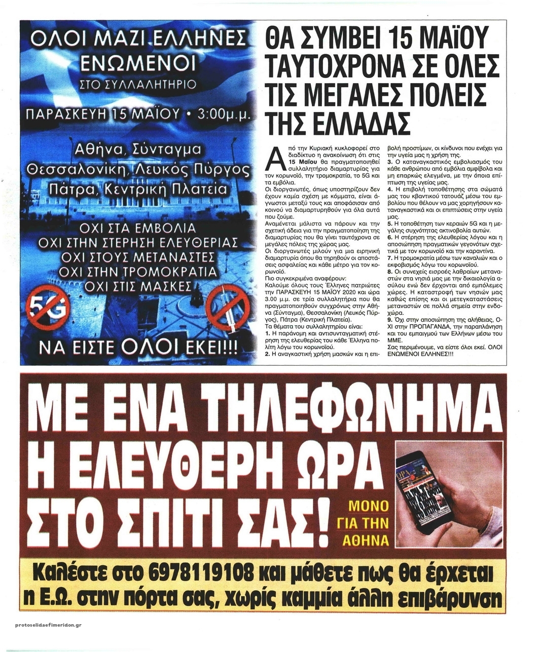 Οπισθόφυλλο εφημερίδας Ελεύθερη Ώρα