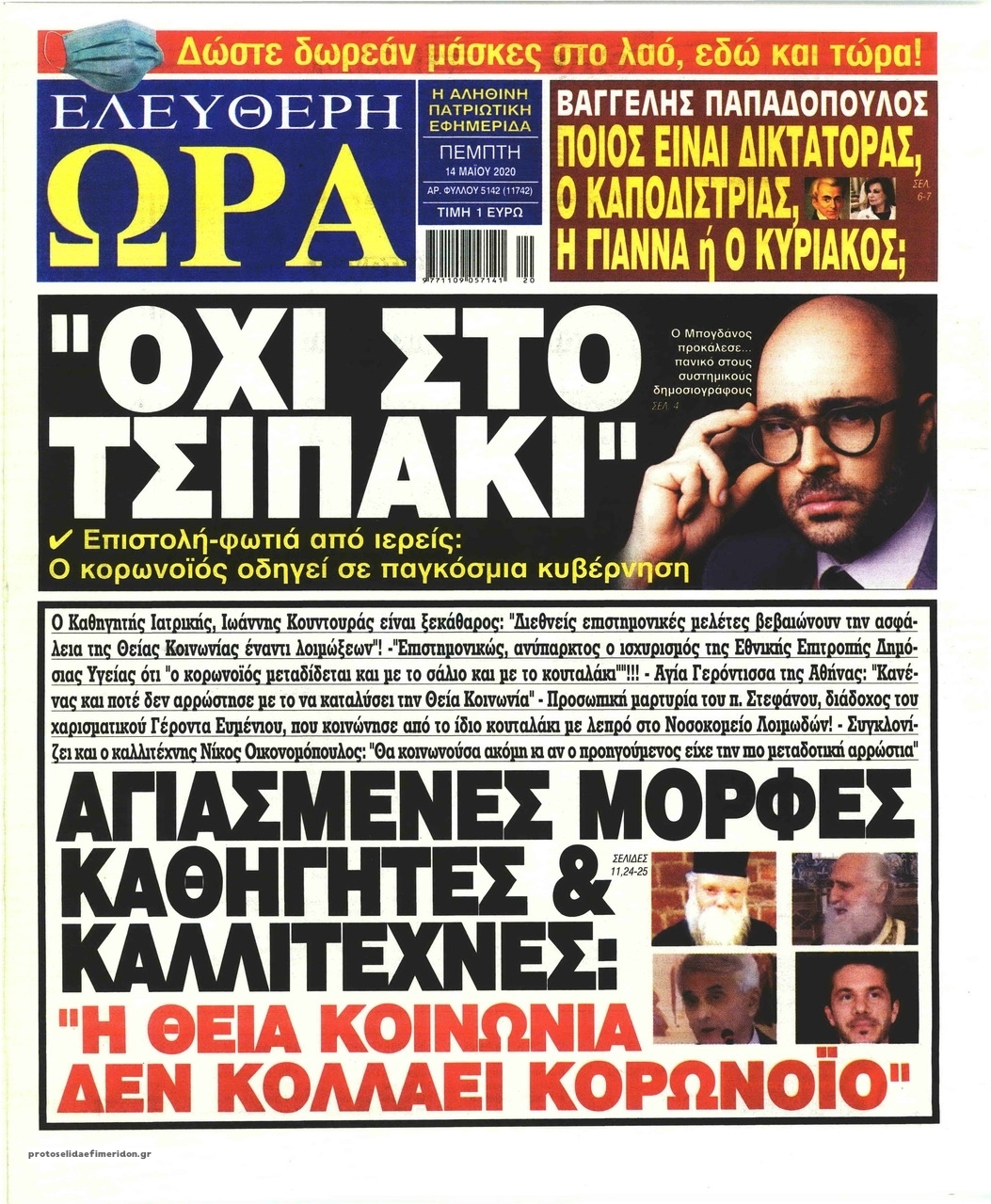 Πρωτοσέλιδο εφημερίδας Ελεύθερη Ώρα