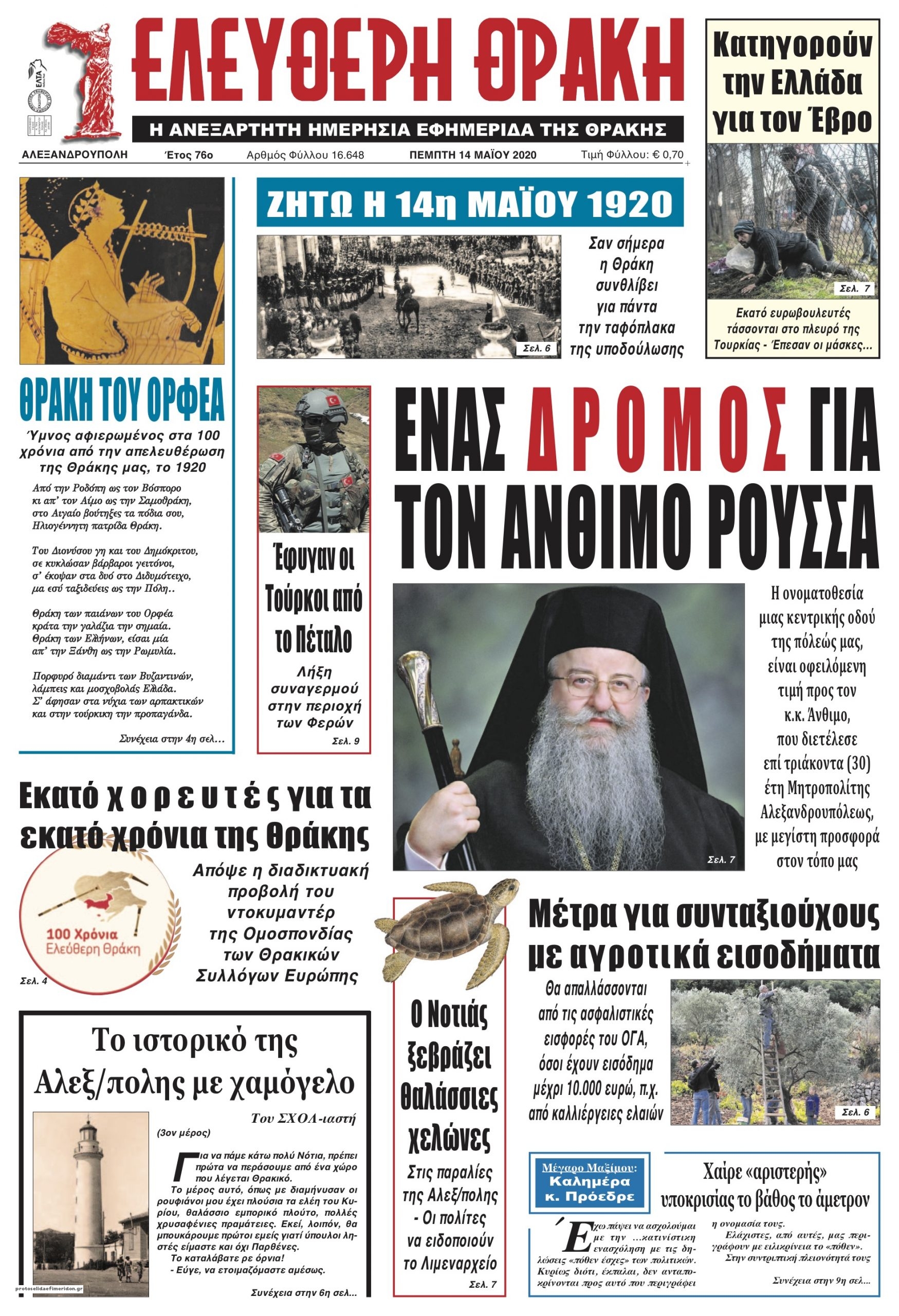 Πρωτοσέλιδο εφημερίδας Ελεύθερη Θράκη