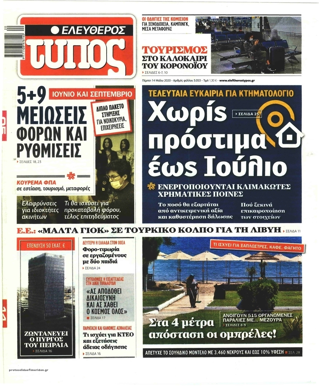 Πρωτοσέλιδο εφημερίδας Ελεύθερος Τύπος