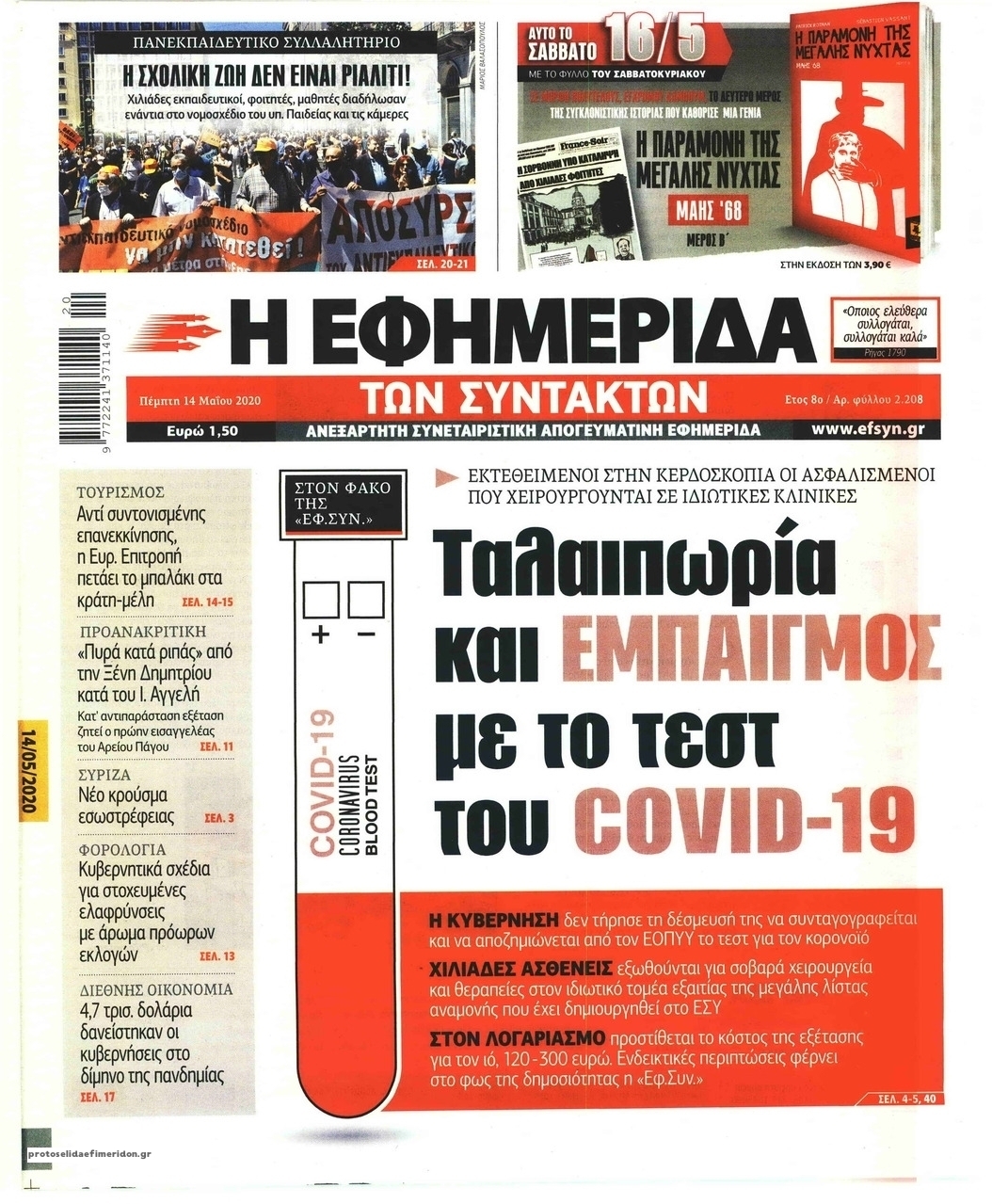 Πρωτοσέλιδο εφημερίδας Των συντακτών