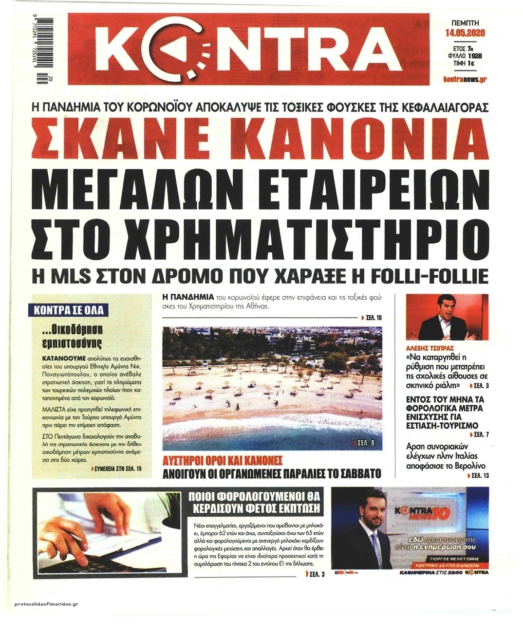 Πρωτοσέλιδο εφημερίδας Kontra News