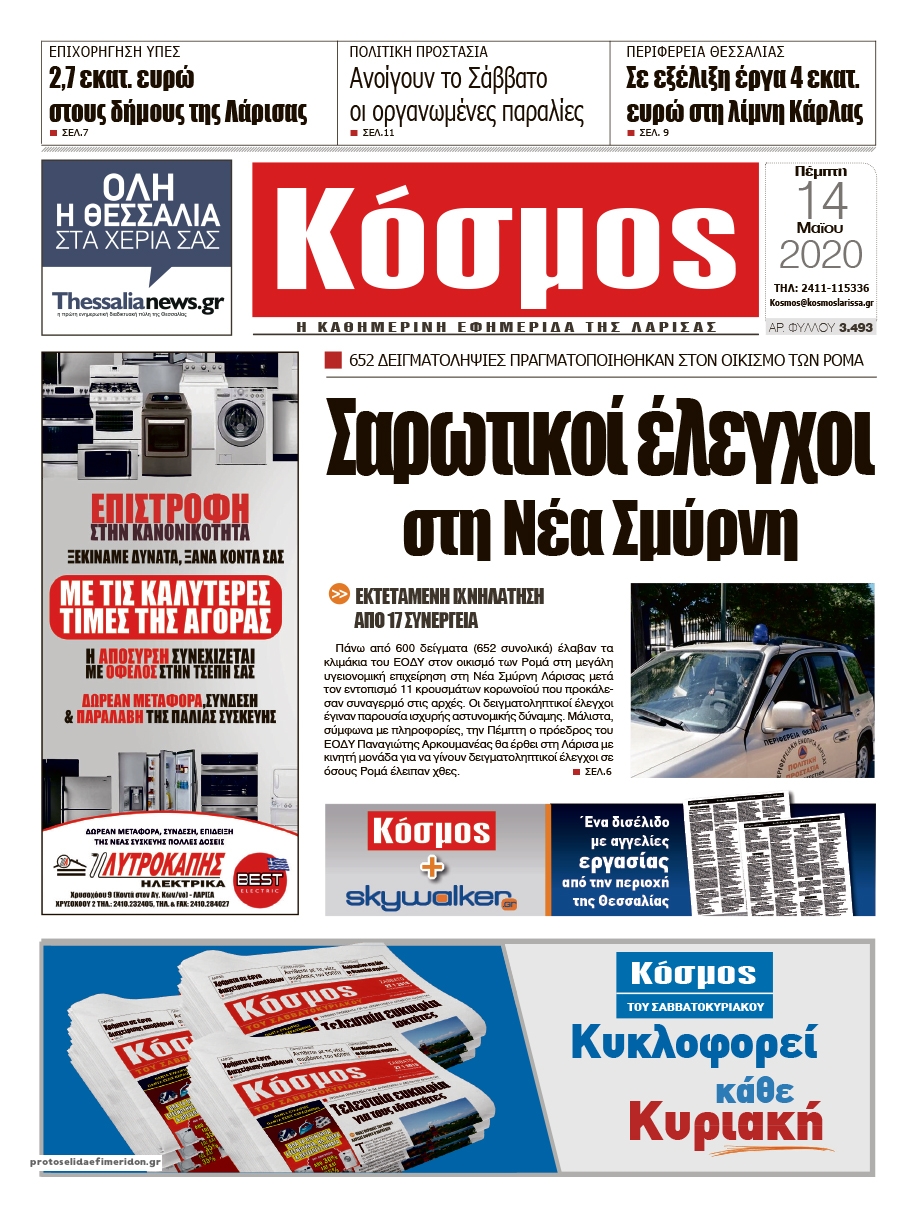 Πρωτοσέλιδο εφημερίδας Κόσμος