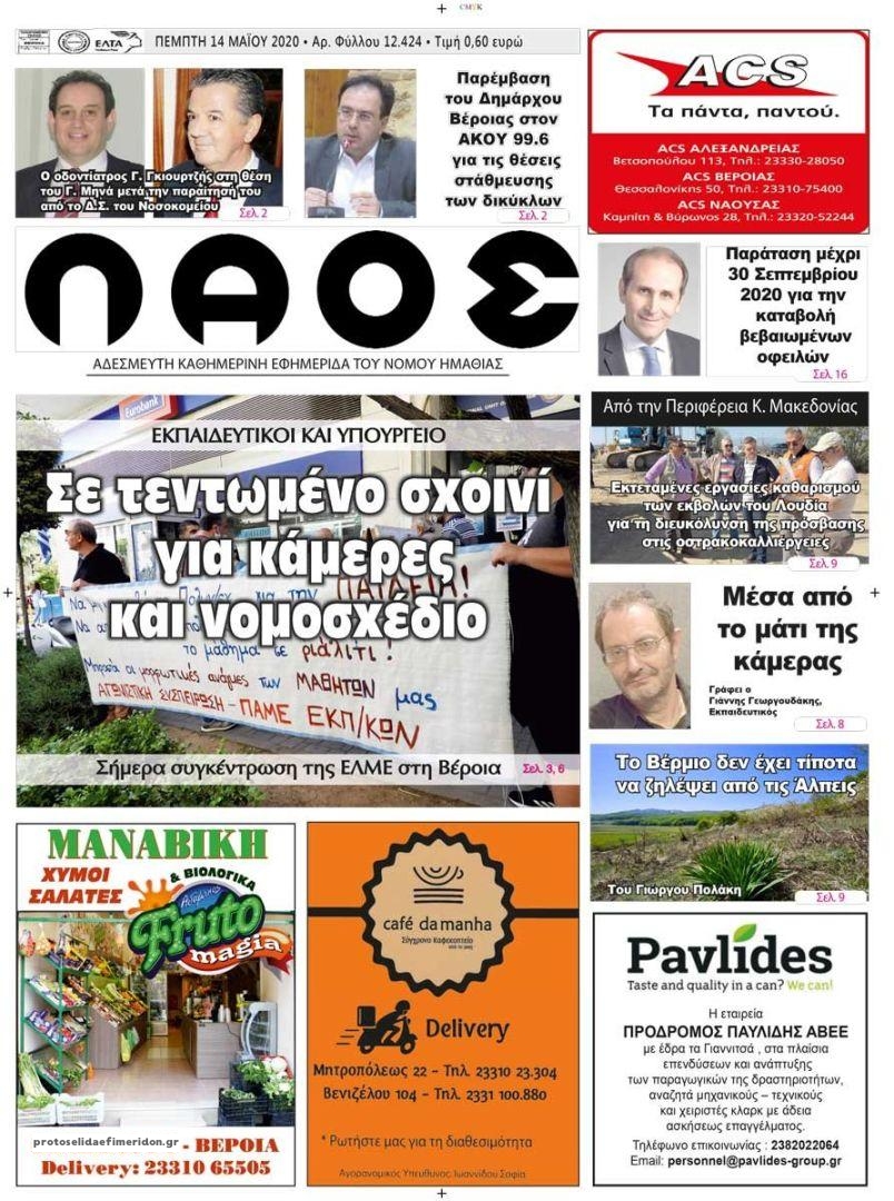 Πρωτοσέλιδο εφημερίδας Λαός Βέροιας