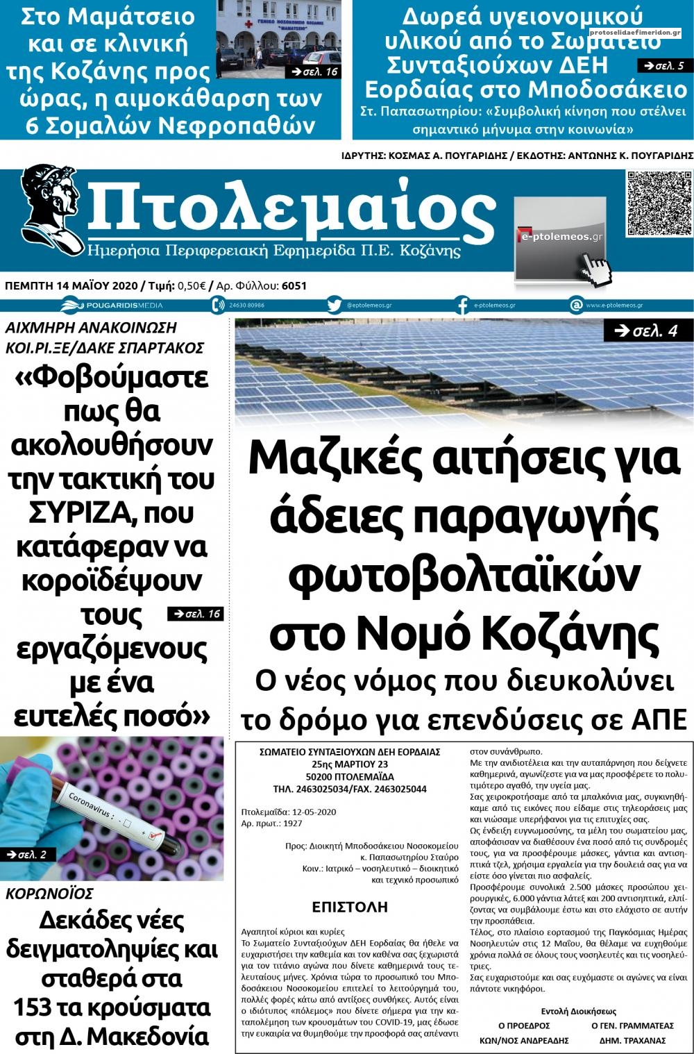 Πρωτοσέλιδο εφημερίδας Πτολεμαίος