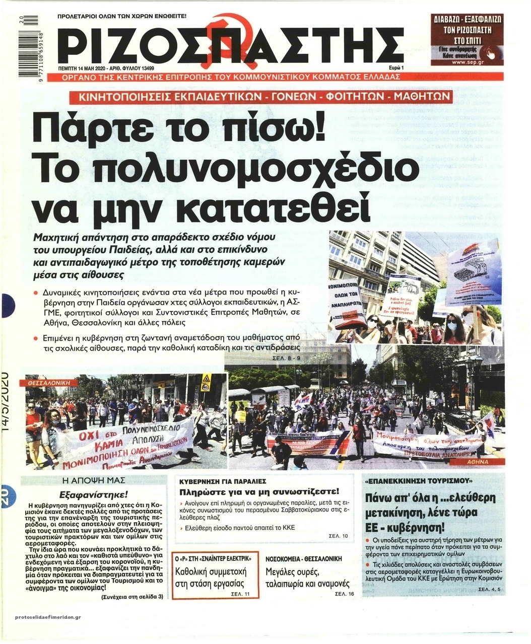 Πρωτοσέλιδο εφημερίδας Ριζοσπάστης