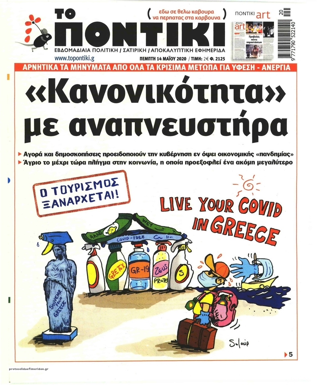 Πρωτοσέλιδο εφημερίδας Το Ποντίκι