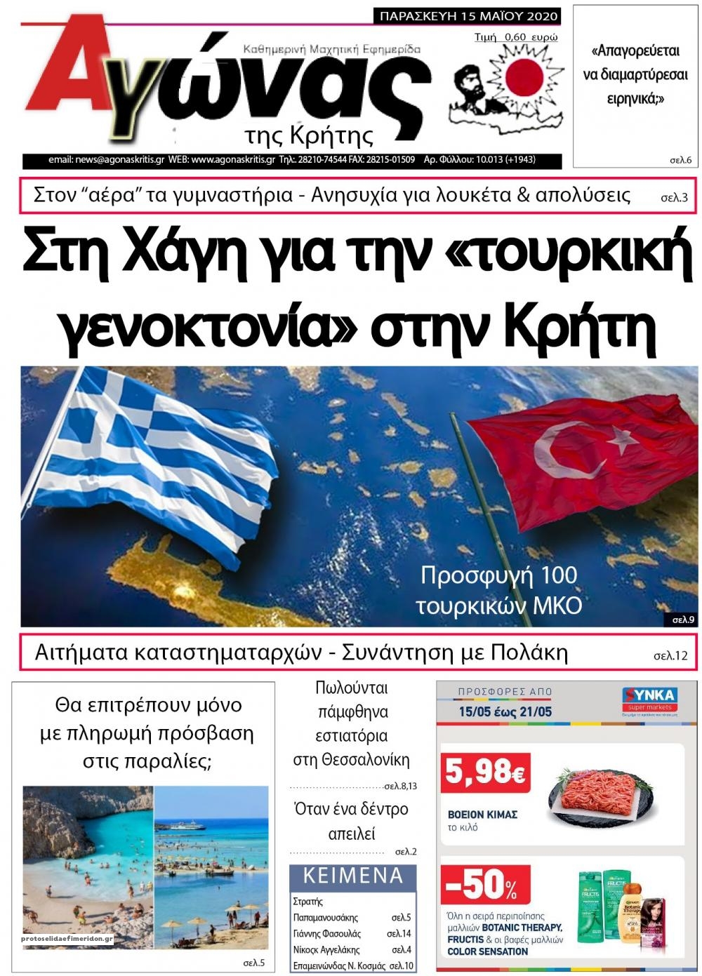 Πρωτοσέλιδο εφημερίδας Αγώνας της Κρήτης