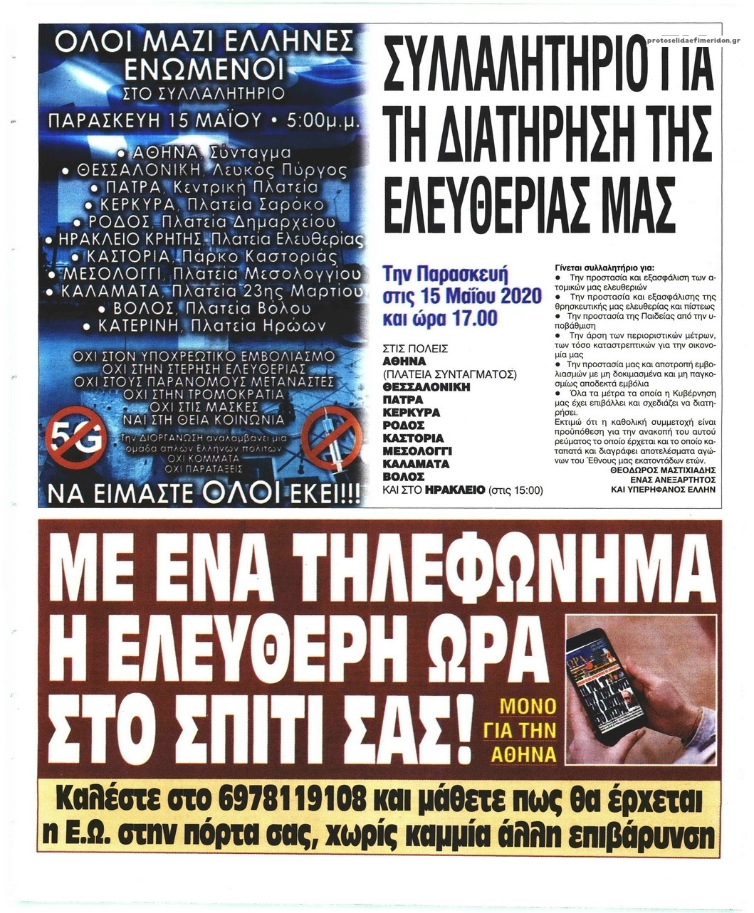 Οπισθόφυλλο εφημερίδας Ελεύθερη Ώρα