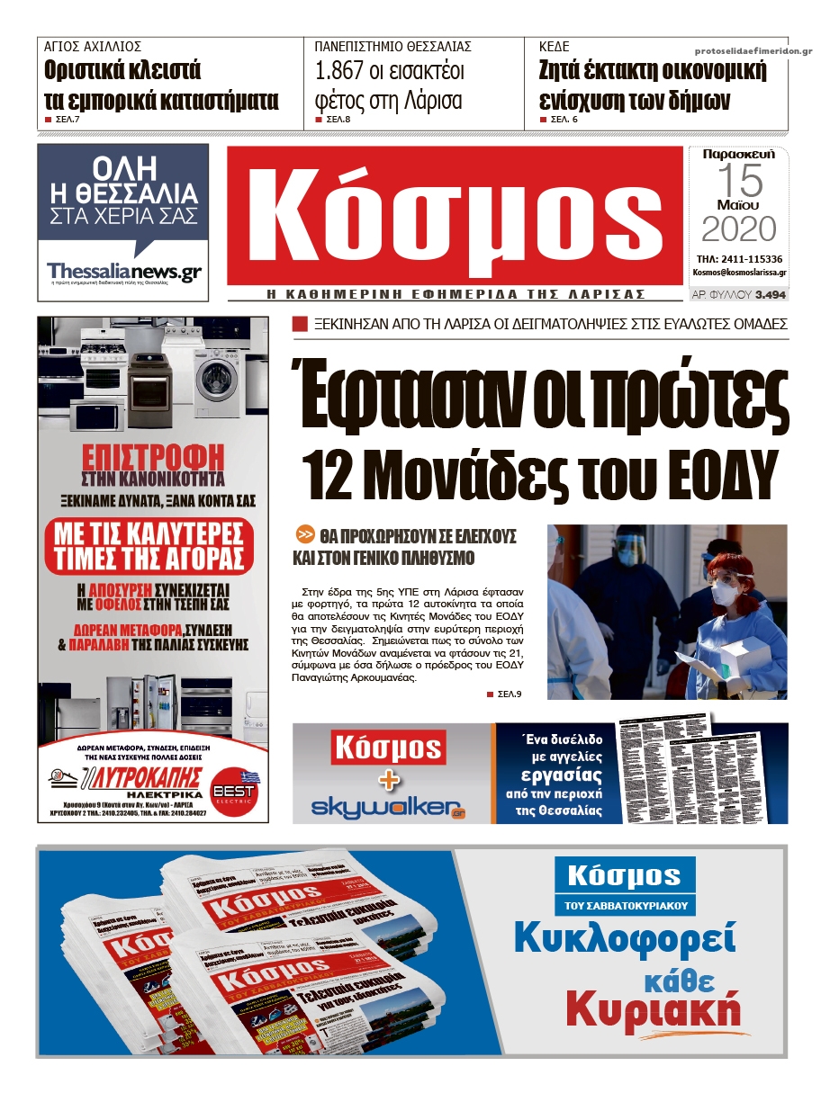 Πρωτοσέλιδο εφημερίδας Κόσμος