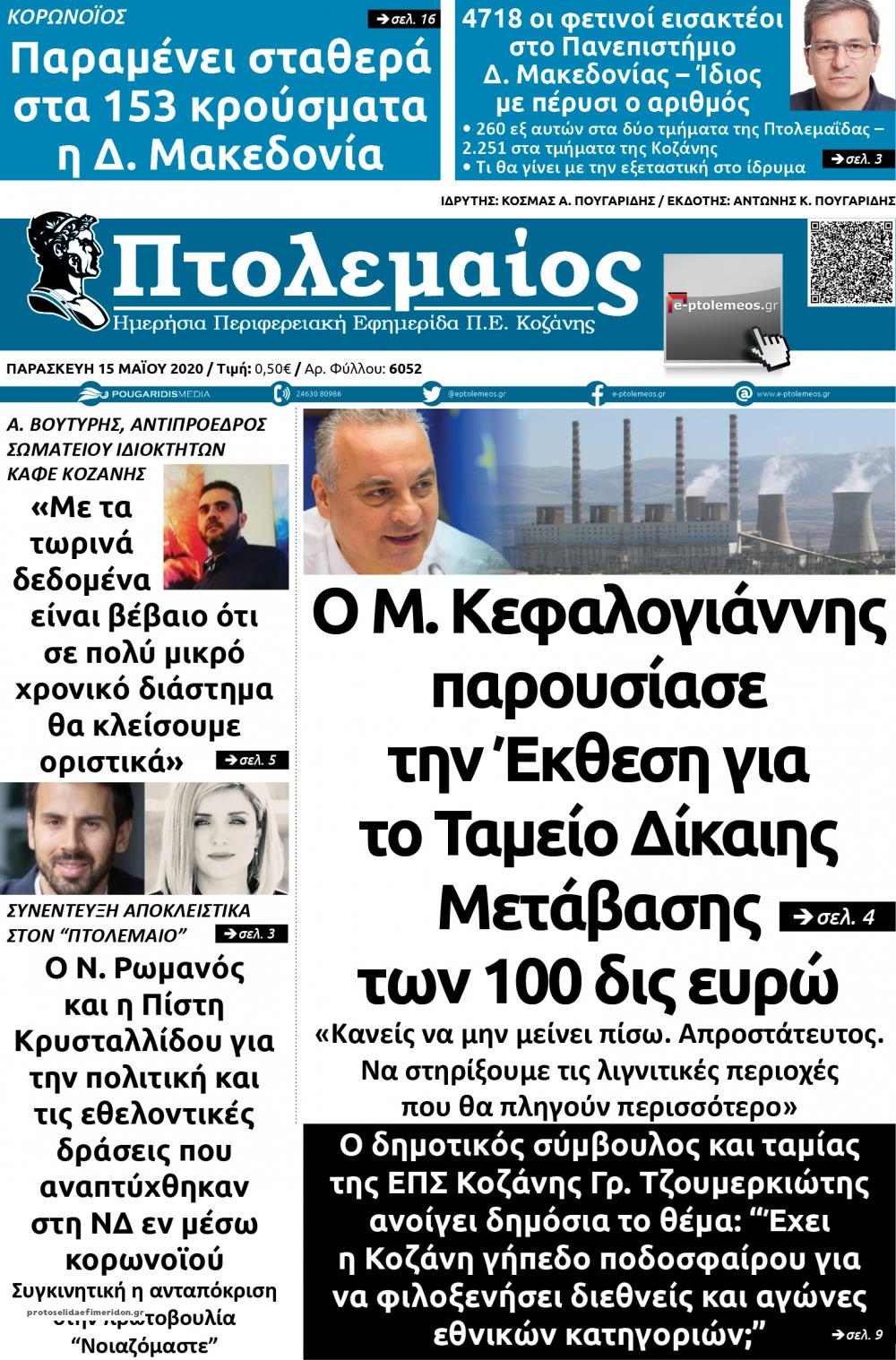 Πρωτοσέλιδο εφημερίδας Πτολεμαίος